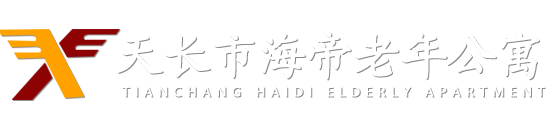 天长市海帝老年公寓